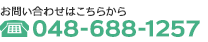 お問い合わせはこちら TEL: 048-688-1257