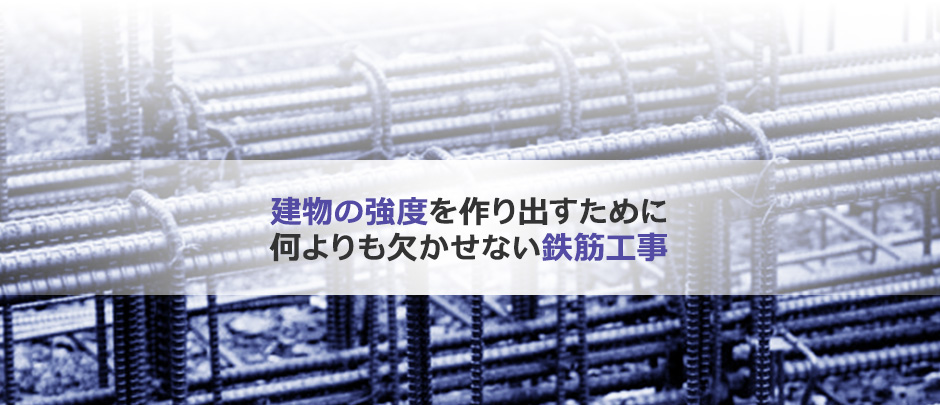 建物の強度を作り出すために何よりも欠かせない鉄筋工事