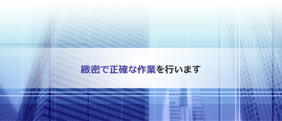 緻密で正確な作業を行います