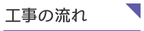 工事の流れ