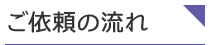 ご依頼の流れ