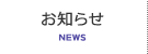 お知らせ