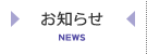 お知らせ